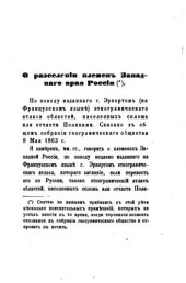 book О разселеніи племен западнаго края Россіи 