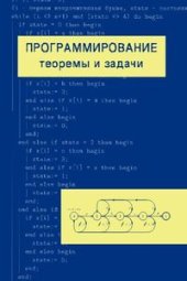 book Программирование: теоремы и задачи