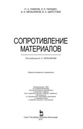 book Сопротивление материалов