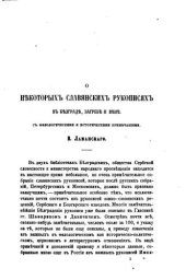 book О некоторых славянских рукописях в Белграде, Загребе и Вене, с филологическими и историческими примечаниями