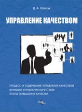 book Управление качеством : практ. пособие для менеджеров