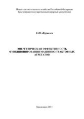 book Энергетическая эффективность функционирования машинно-тракторных агрегатов