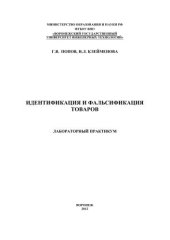 book Идентификация и фальсификация товаров. Лабораторный практикум: учебное пособие