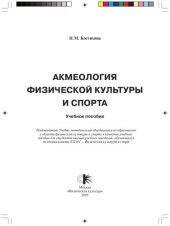 book Акмеология физической культуры и спорта: учеб. пособие
