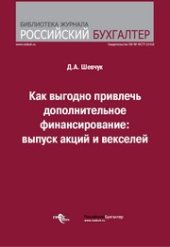 book Как выгодно привлечь дополнительное финансирование : выпуск акций и векселей