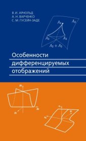 book Особенности дифференцируемых отображений