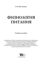 book Физиология питания: Учебное пособие для вузов