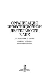 book Организация инвестиционной деятельности в АПК