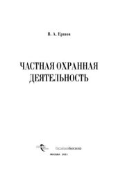 book Частная охранная деятельность