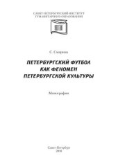 book Петербургский футбол как феномен петербургской культуры