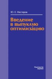 book Введение в выпуклую оптимизацию