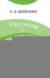 book Рассказы о множествах