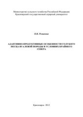 book Адаптивно-продуктивные особенности голубого песца вуалевой породы в условиях Крайнего Севера