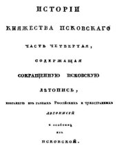 book История княжества Псковского. Том IV