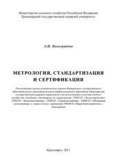 book Метрология, стандартизация и сертификация: учебное пособие