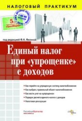 book Единый налог при «упрощенке» с доходов