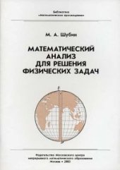 book Математический анализ для решения физических задач