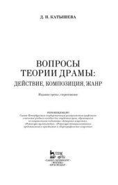 book Вопросы теории драмы: действие, композиция, жанр