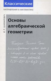 book Основы алгебраической геометрии