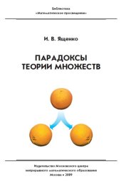 book Парадоксы теории множеств