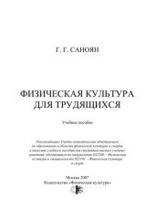 book Физическая культура для трудящихся : учеб. пособие
