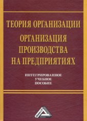 book Теория организации. Организация производства на предприятиях. Интегрированное учебное пособие