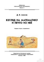 book Взгляд на математику и нечто из неё