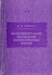 book Экспериментальное наблюдение математических фактов
