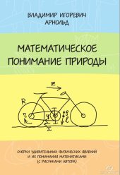 book Математическое понимание природы