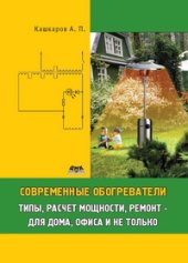 book Современные обогреватели: типы, расчет мощности, ремонт – для дома, офиса и не только