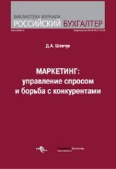 book Маркетинг: управление спросом и борьба с конкурентами