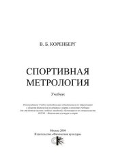 book Спортивная метрология : учебник
