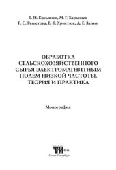 book Обработка сельскохозяйственного сырья электромагнитным полем низкой частоты. Теория и практика: Монография