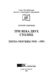 book Три века двух столиц. Эпоха Москвы 1918-1991. Монография