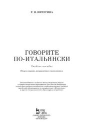 book Говорите по-итальянски