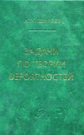 book Задачи по теории вероятностей