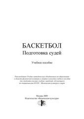 book Баскетбол. Подготовка судей : учеб. пособие