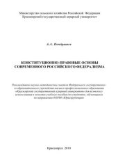 book Конституционно-правовые основы современного российского федерализма: учебное пособие