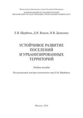 book Устойчивое развитие поселений и урбанизированных территорий : учебное пособие