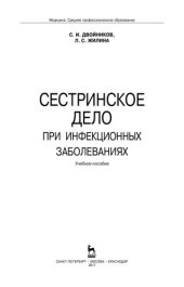 book Сестринское дело при инфекционных заболеваниях