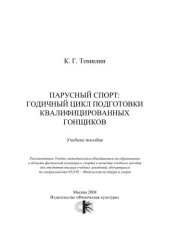 book Парусный спорт: годичный цикл подготовки квалифицированных гонщиков : учеб. пособие