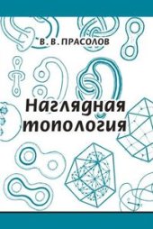 book Наглядная топология