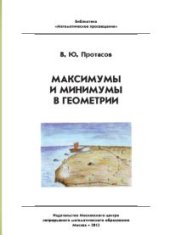 book Максимумы и минимумы в геометрии