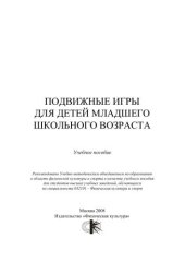 book Подвижные игры для детей младшего школьного возраста : учебное пособие