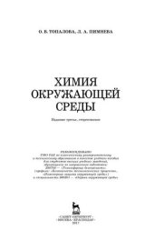 book Химия окружающей среды