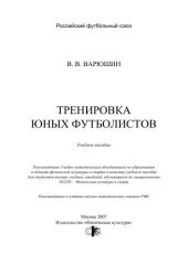 book Тренировка юных футболистов : учебное пособие