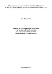 book Развитие почвенного покрова в Приенисейской Сибири (по результатам исследований на археологических памятниках)