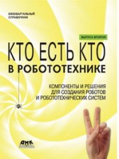 book Кто есть кто в робототехнике: Компоненты и решения для создания роботов и робототехнических сис тем. Выпуск 2