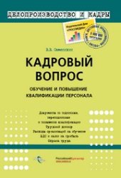 book Кадровый вопрос: Обучение и повышение квалификации персонала