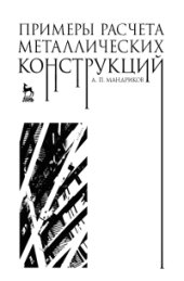 book Примеры расчета металлических конструкций